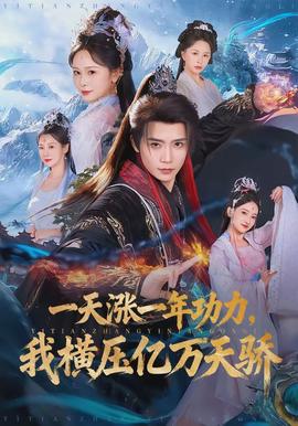 一天漲一年功力，我橫壓億萬(wàn)天驕(全集)