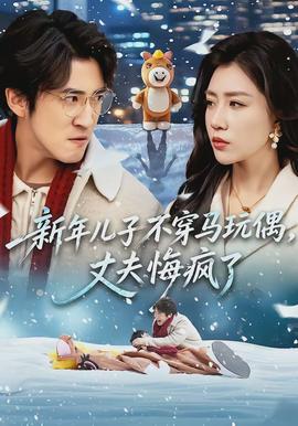 新年兒子不穿馬玩偶，丈夫悔瘋了(全集)