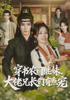 穿書(shū)農(nóng)門(mén)繼妹，大佬兄長(zhǎng)們有點(diǎn)寵(全集)