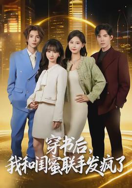 穿書后，我和閨蜜聯(lián)手發(fā)瘋了(全集)