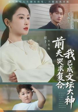 前夫哭求復(fù)合，我已成文壇大神(全集)