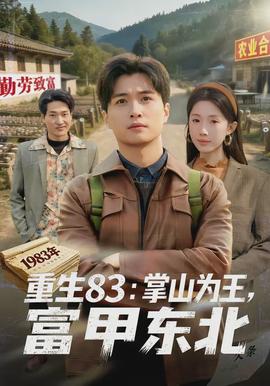 重生83：掌山為王，富甲東北(全集)