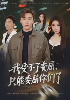 我受不了委屈，只能委屈你們了(全集)