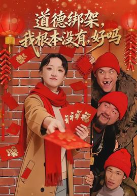 道德綁架，我根本沒有，好嗎(全集)