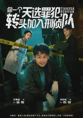 你一個(gè)天選罪犯，轉(zhuǎn)頭加入刑偵隊(duì)(全集)