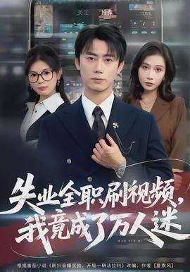 失業(yè)全職刷視頻，我竟成了萬人迷(全集)