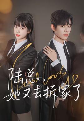 陸總，她又去拆家了(全集)