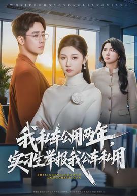 我私車公用兩年，實(shí)習(xí)生舉報(bào)我公車私用(全集)