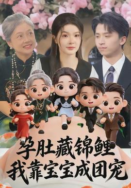 孕肚藏錦鯉，我靠寶寶成團(tuán)寵(全集)