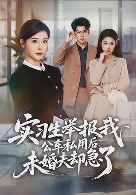 實(shí)習(xí)生舉報(bào)我公車私用后，未婚夫卻急了(全集)