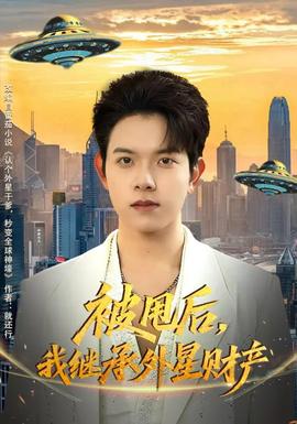 被甩后，我繼承外星財(cái)產(chǎn)(全集)