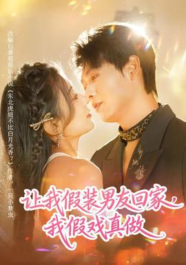讓我假裝男友回家，我假戲真做(全集)