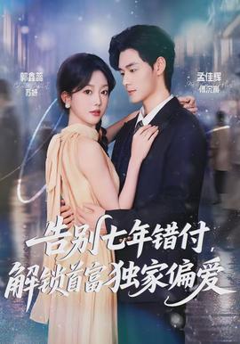 告別七年錯(cuò)付，解鎖首富獨(dú)家偏愛(全集)