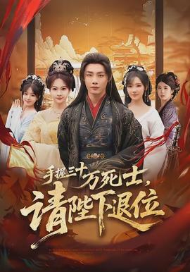 手握三十萬死士，請陛下退位(全集)