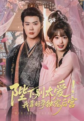 陛下別太愛！我靠好孕獨寵后宮(全集)