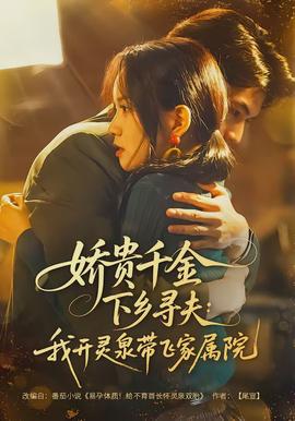 嬌貴千金下鄉(xiāng)尋夫：我開(kāi)靈泉帶飛家屬院(全集)