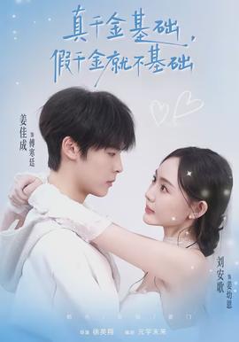 真千金基礎，假千金就不基礎(全集)
