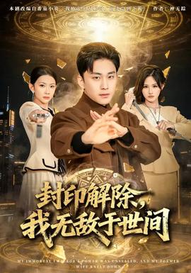 封印解除，我無敵于世間(全集)