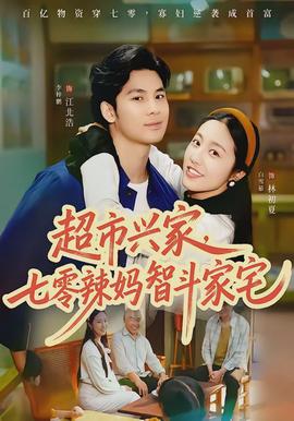 超市興家，七零辣媽智斗家宅(全集)