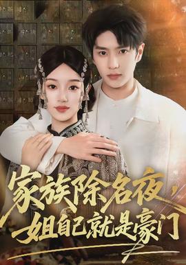 家族除名夜，姐自己就是豪門(mén)(全集)