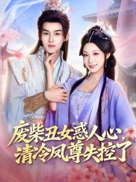 廢柴丑女惑人心，清冷鳳尊失控了(全集)
