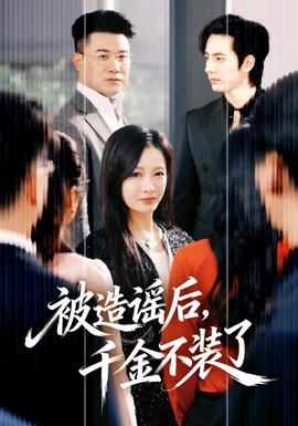 被造謠后，千金不裝了(全集)
