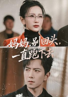 媽媽，別回頭，一直跑下去(全集)