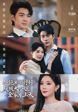 拒絕卑微討好，反被大小姐全家寵上天(全集)