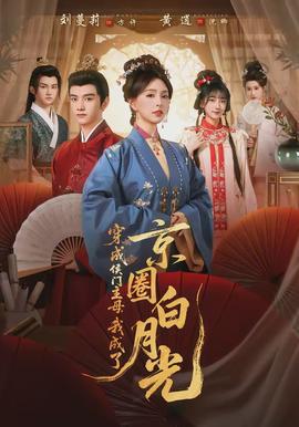 穿成侯門(mén)主母，我成了京圈白月光(全集)