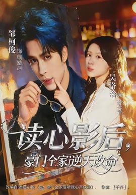 讀心影后，豪門全家逆天改命(全集)