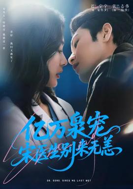 億萬梟寵，宋醫(yī)生別來無恙(全集)