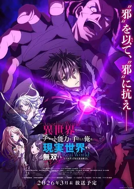 在異世界獲得超強(qiáng)能力的我，在現(xiàn)實(shí)世界照樣無敵～等級提升改變?nèi)松\(yùn)～SP