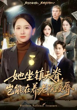 她坐鎮(zhèn)天脊，豈能在養(yǎng)老院受辱(全集)