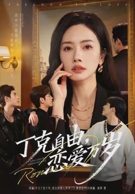 丁克自由，戀愛萬歲(全集)