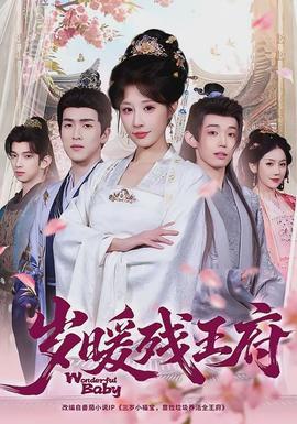 歲暖殘王府(全集)