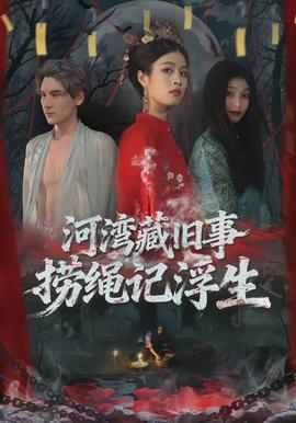 河灣藏舊事，撈繩記浮生(全集)