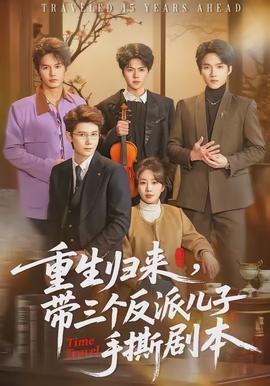 重生歸來，帶三個反派兒子手撕劇本(全集)