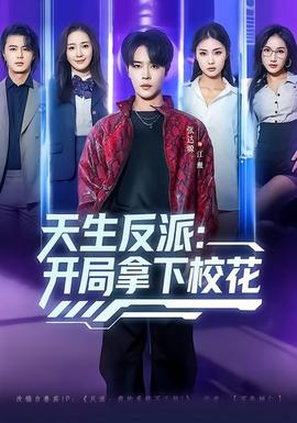 天生反派：開局拿下?；?全集)