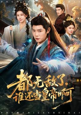 都無敵了，誰還當皇帝啊(全集)