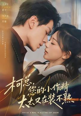 柯總，您的小作精太太又在裝不熟(全集)