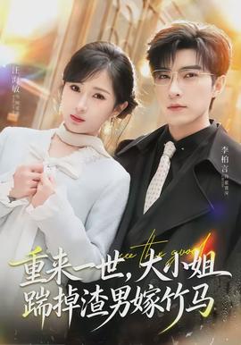 重來一世，大小姐踹掉渣男嫁竹馬(全集)