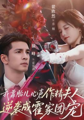 我靠胎兒心聲，作精夫人逆襲成霍家團寵(全集)