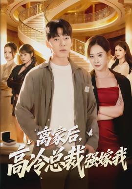 離家后，高冷總裁強(qiáng)嫁我(全集)