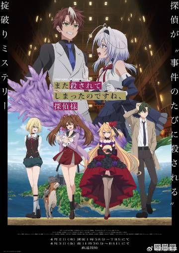 你又被殺了呢，偵探大人