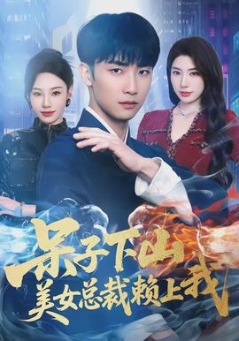 呆子下山，美女總裁賴上我(全集)