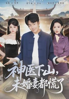神醫(yī)下山，未婚妻都慌了(全集)
