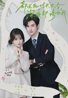 都說(shuō)死對(duì)頭太冷，深夜卻誘吻我(全集)