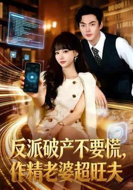 反派破產(chǎn)不要慌，作精老婆超旺夫(全集)