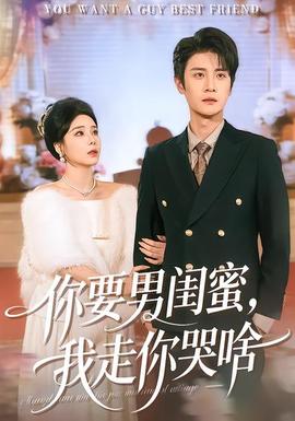 你要男閨蜜，我走你哭啥(全集)