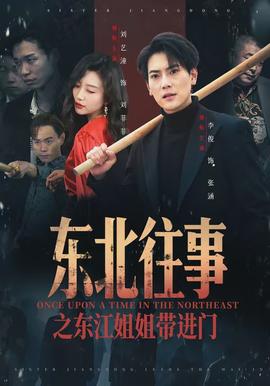 東北往事之東江姐姐帶進門(全集)